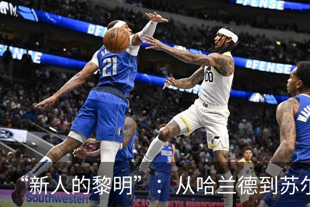 “新人的黎明”：从哈兰德到苏尔克，这些世界杯“新人”值得关注