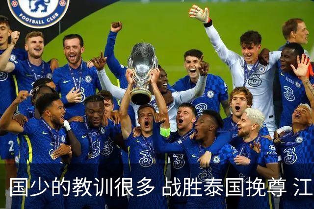 国少的教训很多 战胜泰国挽尊 江志钦表现抢眼