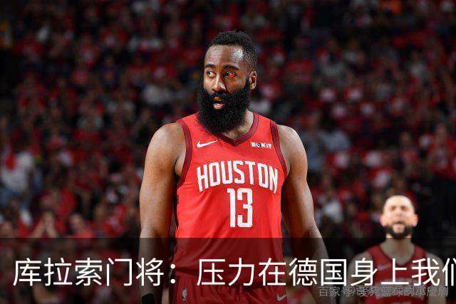 库拉索门将：压力在德国身上我们对奇迹抱有希望 诺伊尔是我偶像