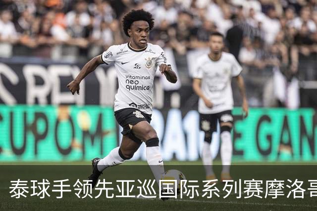泰球手领先亚巡国际系列赛摩洛哥站首轮 郑蕴和T25
