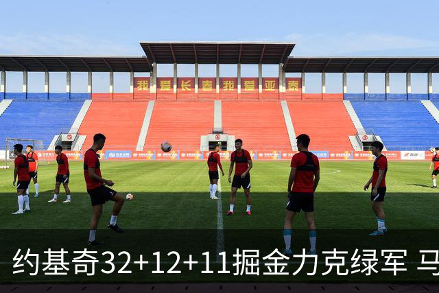 约基奇32+12+11掘金力克绿军 马刺无缘季后赛