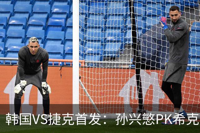 韩国VS捷克首发：孙兴慜PK希克 李刚仁绍切克登场